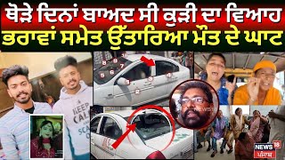 Ferozepur Firing News | ਥੋੜੇ ਦਿਨਾਂ ਬਾਅਦ ਸੀ ਕੁੜੀ ਦਾ ਵਿਆਹ, ਭਰਾਵਾਂ ਸਮੇਤ ਉੱਤਾਰਿਆ ਮੌਤ ਦੇ ਘਾਟ | N18V