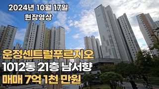 파주 운정신도시 운정센트럴푸르지오 현장영상 및 1012동 매매소개