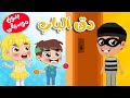 أغنية دق دق من بالباب بدون موسيقى | قناة طم طم - Tam Tam Tv