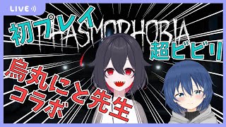 【初コラボ】烏丸にと先生と、ビビリ系新人Vtuberが幽霊調査！！アピールしてください！！！【Phasmophobia】