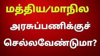 அரசாங்க வேலையில் சேர விருப்பமா? கைநிறைய சம்பளம்!