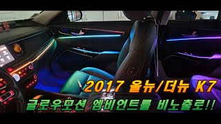 [2017 K7] 엠비언트가 없어도 완벽하게 순정처럼!!!