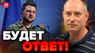 😠ЗЕЛЕНСКИЙ ПРЕДУПРЕДИЛ РОССИЮ! / Жесткое заявление президента / Анализ ЖДАНОВА