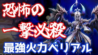 恐怖の一撃必殺、最強火力ベリアルで今シーズンもワンパン【Summoners War | サマナーズウォー】