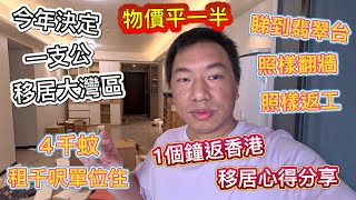 今年決定！一支公移居大灣區🔥４千蚊租千呎單位👊🏾超寬敞🥰物價比一半🥰睇到TVB，照樣返工，移居心得分享！北上發展、北上養老