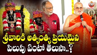 శ్రీవారికి అత్యంత్య ప్రియమైన పిలుపు ఏంటో తెలుసా? |Chilkur Temple Priest Rangarajan |Raama Raajyam TV