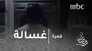 غسالة، فيلم يروي للمشاهد كيفية \