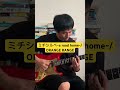 ミチシルベ〜a road home〜 orange range イントロ