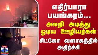 எதிர்பாரா பயங்கரம்... அலறி அடித்து ஓடிய ஊழியர்கள் - சிட்கோ வளாகத்தில் அதிர்ச்சி