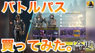 【CoDモバイル】シーズン4バトルパスを今更ながら購入してゆくぅ【たこわさ】#codモバイル #シーズン4 #バトルパス #たこわさ