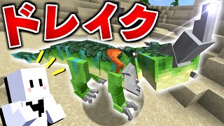 【マイクラ】ドラゴンだらけの世界で全てのドラゴンを飼いならす #2 ドレイク強くね？【マインクラフト】