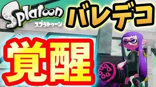 【スプラトゥーン】長距離射程の強さに憧れてバレルスピナーデコでガチマッチ挑戦してみた！【S+99カンストへ！#58】