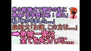 【スカッとする話】実弟の結婚式で高卒の私に向かって弟嫁｢アンタの席は無いから帰れ！｣私｢わかりました｡」嫁父｢お､お前､この方は…｣ 弟嫁一家は全てを失うことに…【修羅場】