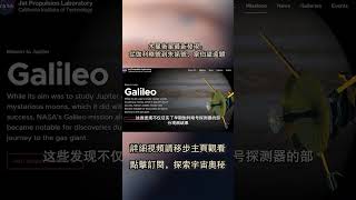 木星衛星最新發現：從伽利略號到朱諾號、韋伯望遠鏡----快看宇宙第175期