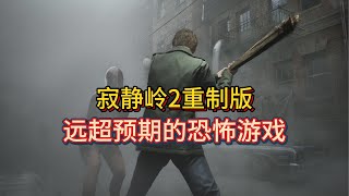 【鱼人评测】寂静岭2重制版远超预期！氛围感绝了！