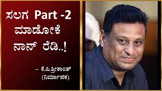 ಸಲಗ ಪಾರ್ಟ್ - 2 ಮಾಡೋಕೆ ನಾನ್ ರೆಡಿ ..! | K.P. Srikanth | Kannada Movies | Salaga Part 2