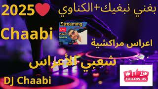 نار 🔥 🔥 نار 🔥 🔥 نار😱😱بغيني نبغيك+ الكناوي 😱😱 الحيحة نايضة شعبي أوركسترا الأعراس 🥳🥳🌹❤️