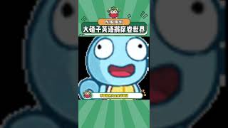 大碴子英语，即将席卷全世界#哈尔滨#东北#搞笑#万万没想到#shorts