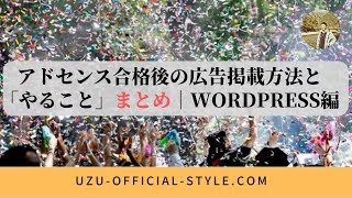 アドセンス合格後の広告掲載方法と「やること」まとめ｜WordPress