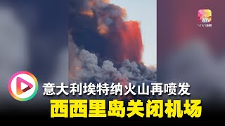 意大利埃特纳火山再喷发  西西里岛关闭机场