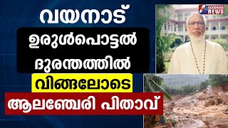 വയനാട് ദുരന്തത്തിൽ വിങ്ങലോടെ ആലഞ്ചേരി പിതാവ്|WAYANAD LANDSLIDE |CHOORALMALA MUNDAKKAI  |GOODNESS TV