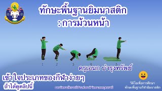 ทักษะพื้นฐานยิมนาสติก : การม้วนหน้า