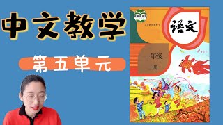 中文教学干货分享|海外华裔中文教学|中文启蒙|教学重难点分析|教学方法|部编版中文|一年级上册