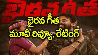 Bhairava Geetha Movie Review భైరవ గీత మూవీ రివ్యూ | Filmibeat Telugu