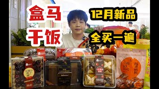 把盒马12月新品全部买一遍，需要多少钱呢？