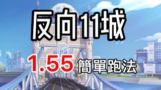 ［Garena極速領域/QQ飛車］反向11城1.55簡單跑法