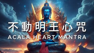 不動明王心咒 一小時 淨化磁場, 消災解厄, 驅逐邪惡 Acala Heart Mantra Relaxing Music