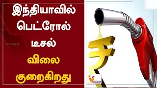 இந்தியாவில் பெட்ரோல், டீசல் விலை குறைகிறது | India | Petrol | Diesel | Tamil Nadu