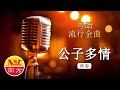 公子多情  I  粵語  I  流行金曲  I  伴奏  I   KTV I KARAOKE版