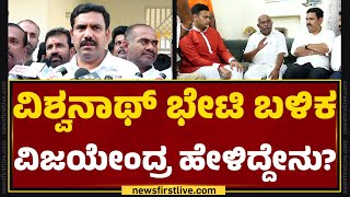 Adagur H Vishwanath​ ಭೇಟಿ ಬಳಿಕ BY Vijayendra ಹೇಳಿದ್ದೇನು? | BJP | @newsfirstkannada