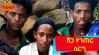 የገጠር ባህላዊ ሠርግ ሰርግ በወሎ ላስታ ላሊበላ Best new Ethiopian traditional Wedding 2020 #Ethiopian_wedding #ሰርግ