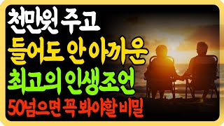 천만원 줘도 아깝지 않을 아무나 못 듣는 최고의 인생조언 ㅣ50넘으면 반드시 봐야할 인생 최고로 잘사는법ㅣ죽어도 못 깨닫는 삶의지혜ㅣ노후준비ㅣ노후지혜ㅣ은퇴준비ㅣ명언ㅣ오디오북