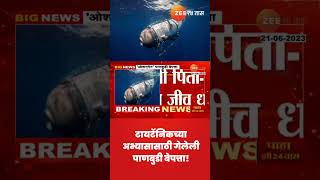 Titanic submarine । टायटॅनिकच्या अभ्यासासाठी गेलेली पाणबुडी बेपत्ता, 96 तास पुरेल एवढाच ऑक्सिजनसाठा