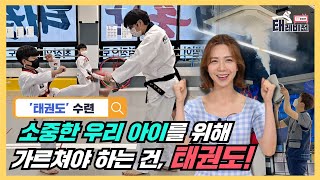 [태레비전] 소중한 우리 아이를 위해 가르쳐야 하는 건, 태권도 l 태권도 배우면 장점 수련 ★재밌는 태권도 텔레비전★