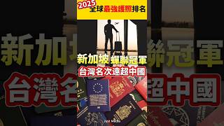 2025全球最強護照排名出爐！台灣名次遠超中國 #國際新聞 #護照 #台灣 #中國 #shorts