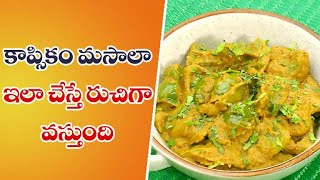 Capsicum Masala | Quick Recipes | ETV Abhiruchi