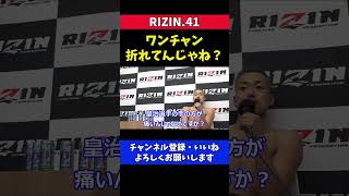 芦澤竜誠 皇治の腕ワンチャン折れてる【RIZIN41】