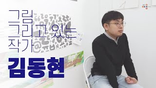 [웹진] 인터뷰│김동현 미술작가