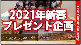 2021年新春ボードゲームプレゼント企画