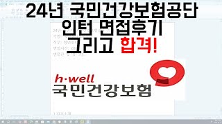 24년 국민건강보험공단 인턴후기