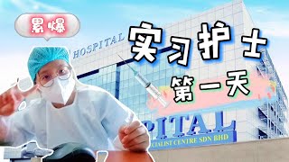 疫情之下去实习！好or坏？急诊部护士实习🏪 First Day in the life of a emergency nurse