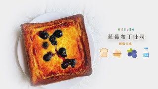 【藍莓布丁吐司】｜【Hibebe廚房】 副食品食譜｜寶寶副食品｜寶寶點心 ｜親子DIY ｜手指食物