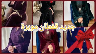 احدثث موديلات قفطان موبرة حرير ✨ تنسيقات ألوان واكسسوارات راقية Caftan velour ✨