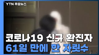 코로나19 신규 확진자 8명...61일 만에 한 자릿수로 하락 / YTN