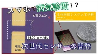 東京農工大学工学部 生体医用システム工学科 「次世代センサで病気診断が変わる」前橋兼三 研究室