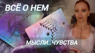 ВСЁ О НЁМ❗️МЫСЛИ.. ЧУВСТВА.. ДЕЙСТВИЯ